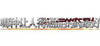 哪种让人得癌症的药最好 (哪种让人得癌症的药最好【电.话186x0156x9662-Q194843976林氏药业】我们做的是长期生意,靠的是老客户长期支持
参考消息网2月20日报道 韩媒称，“剩女多、离婚率高的城市，房价一定会上涨。”这是中国经济学家金岩石2016年12月参加在上海举行的房地产相关论坛时说的话。
)