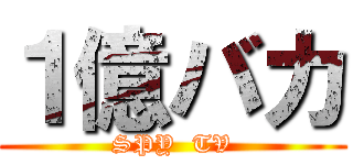 １億バカ (SPY  TV)