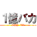 １億バカ (SPY  TV)