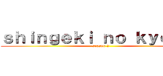 ｓｈｉｎｇｅｋｉ ｎｏ ｋｙｏｊｉｎ (season 2)