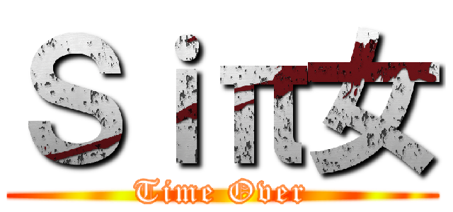 Ｓｉπ女 (Time Over)