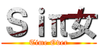 Ｓｉπ女 (Time Over)