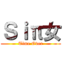 Ｓｉπ女 (Time Over)