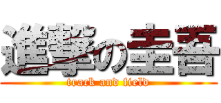 進撃の圭吾 (track and field)