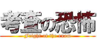 考査の恐怖 (Fright of the exam)