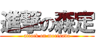 進撃の森定 (attack on morisada)