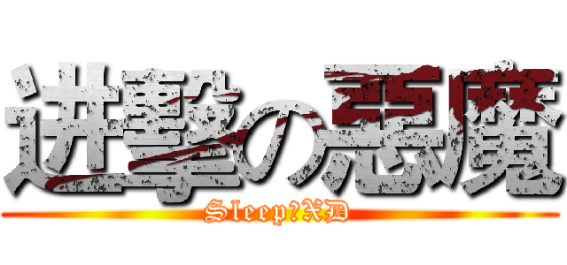 进擊の惡魔 (Sleep仔XD)