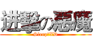 进擊の惡魔 (Sleep仔XD)