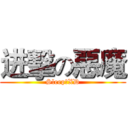 进擊の惡魔 (Sleep仔XD)