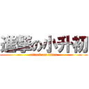 進撃の小升初 (attack on titan)