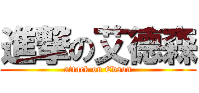 進撃の艾德森 (attack on Edson)