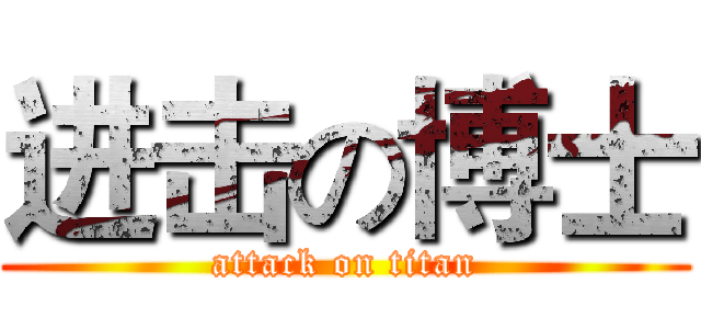 进击の博士 (attack on titan)