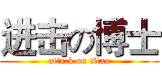 进击の博士 (attack on titan)