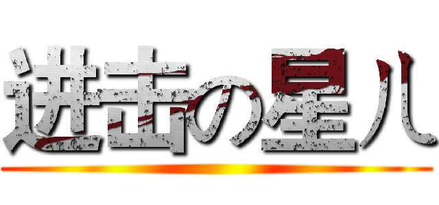 进击の星ㄦ ()