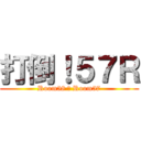 打倒！５７Ｒ (Room58 ＞ Room57)