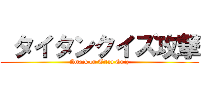  タイタンクイズ攻撃 (Attack on Titan Quiz)