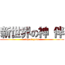 新世界の神 伴 (top of gods)