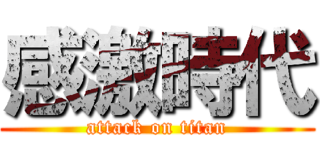 感激時代 (attack on titan)