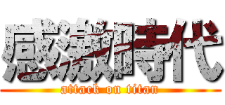 感激時代 (attack on titan)