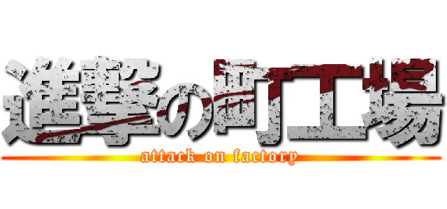 進撃の町工場 (attack on factory)