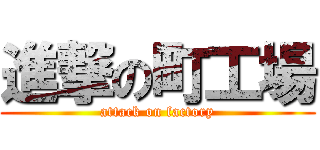 進撃の町工場 (attack on factory)