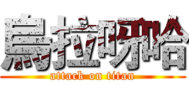 烏拉呀哈 (attack on titan)