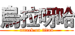 烏拉呀哈 (attack on titan)