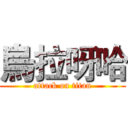 烏拉呀哈 (attack on titan)