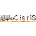 進撃のＣｌａｒｉＳ (attack on titan)