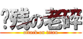 脑残の老碎 (attack on titan)