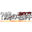 脑残の老碎 (attack on titan)