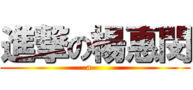 進撃の楊惠閔 (a    )