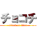 チョコチ (attack on titan)