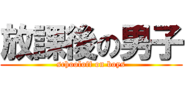 放課後の男子 (schooloff on boys)