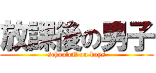 放課後の男子 (schooloff on boys)