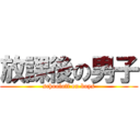 放課後の男子 (schooloff on boys)