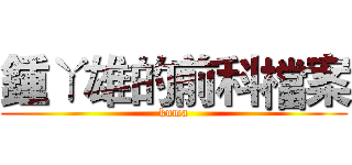 鍾ㄚ雄的前科檔案 (kuma)