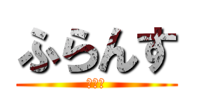 ふらんす (まんこ)