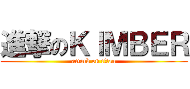 進撃のＫＩＭＢＥＲ (attack on titan)