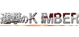 進撃のＫＩＭＢＥＲ (attack on titan)