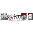 運だけの春日 (Kasuga is just luck)