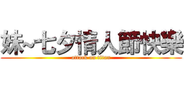 妹~七夕情人節快樂 (attack on titan)