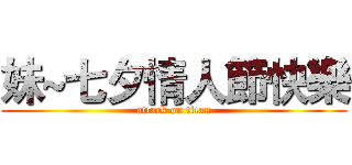 妹~七夕情人節快樂 (attack on titan)