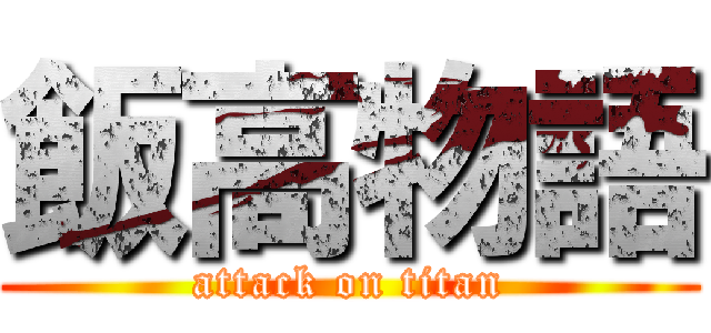 飯高物語 (attack on titan)