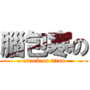 腦包寒の (attack on titan)