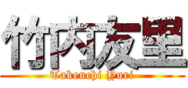 竹内友里 (Takeuchi Yuri)