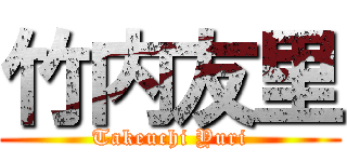 竹内友里 (Takeuchi Yuri)