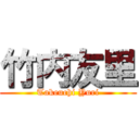 竹内友里 (Takeuchi Yuri)