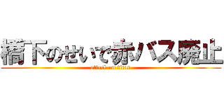 橋下のせいで赤バス廃止 (attack on titan)