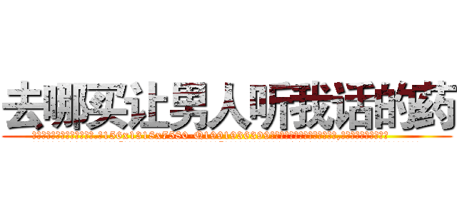 去哪买让男人听我话的药 (去哪买让男人听我话的药【电.话156x1318x7580-Q1991936399鑫宏药业】我们做的是长期生意,靠的是老客户长期支持
参考消息网2月20日报道 韩媒称，“剩女多、离婚率高的城市，房价一定会上涨。”这是中国经济学家金岩石2016年12月参加在上海举行的房地产相关论坛时说的话。
)